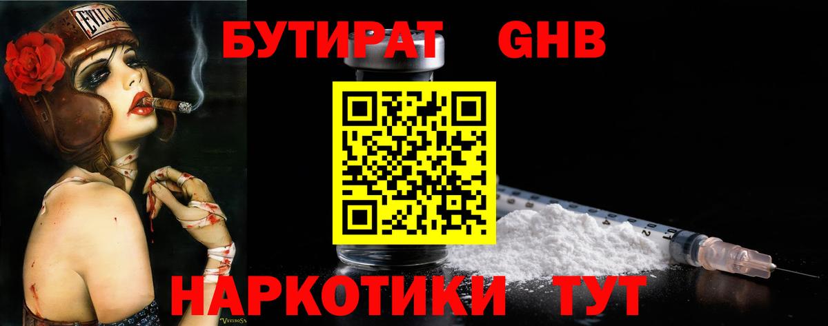 Бутират 1.4BDO Канск